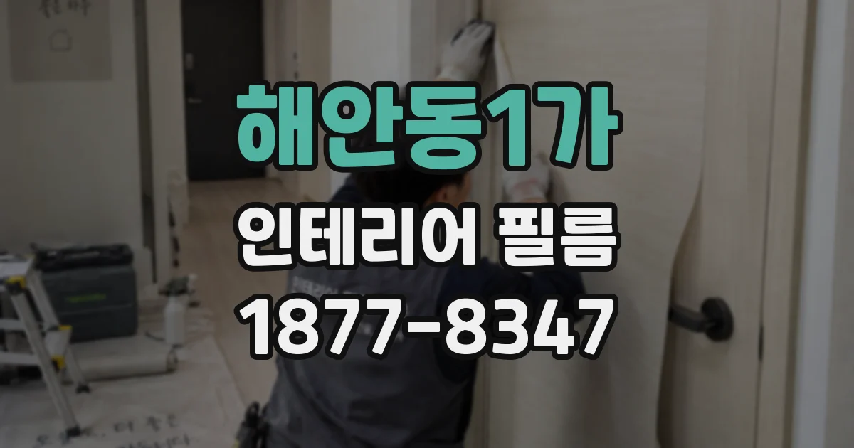해안동1가 인테리어 필름