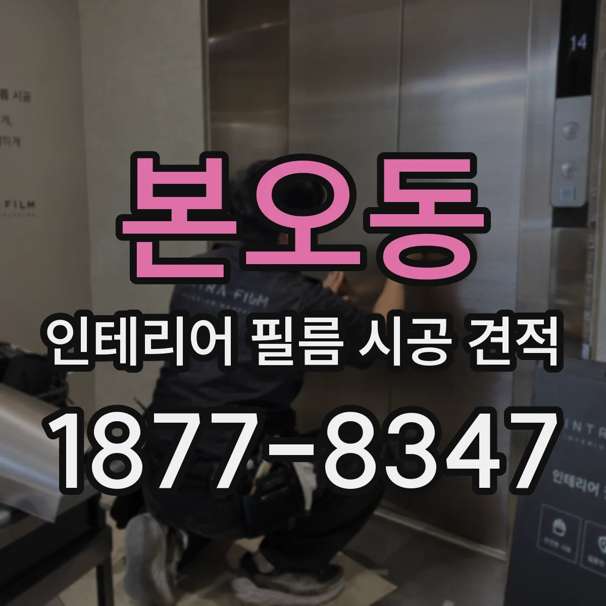 본오동 인테리어 필름 시공 견적