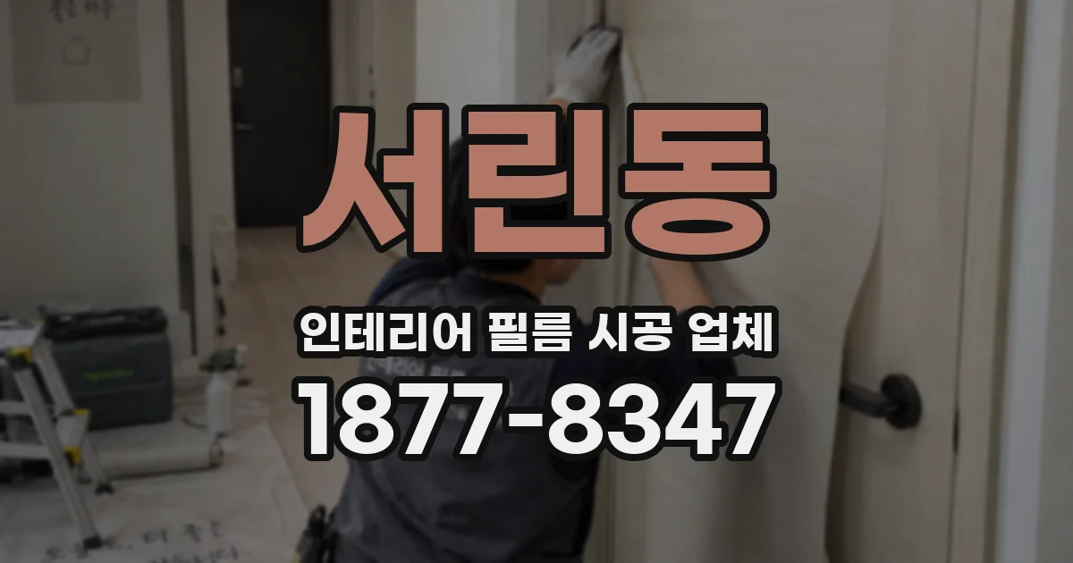 서린동 인테리어 필름 시공 업체
