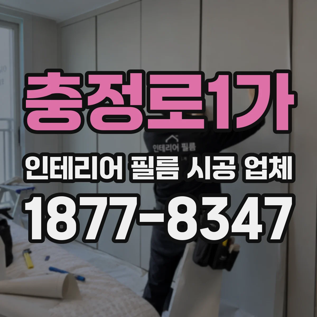 충정로1가 인테리어 필름 시공 업체