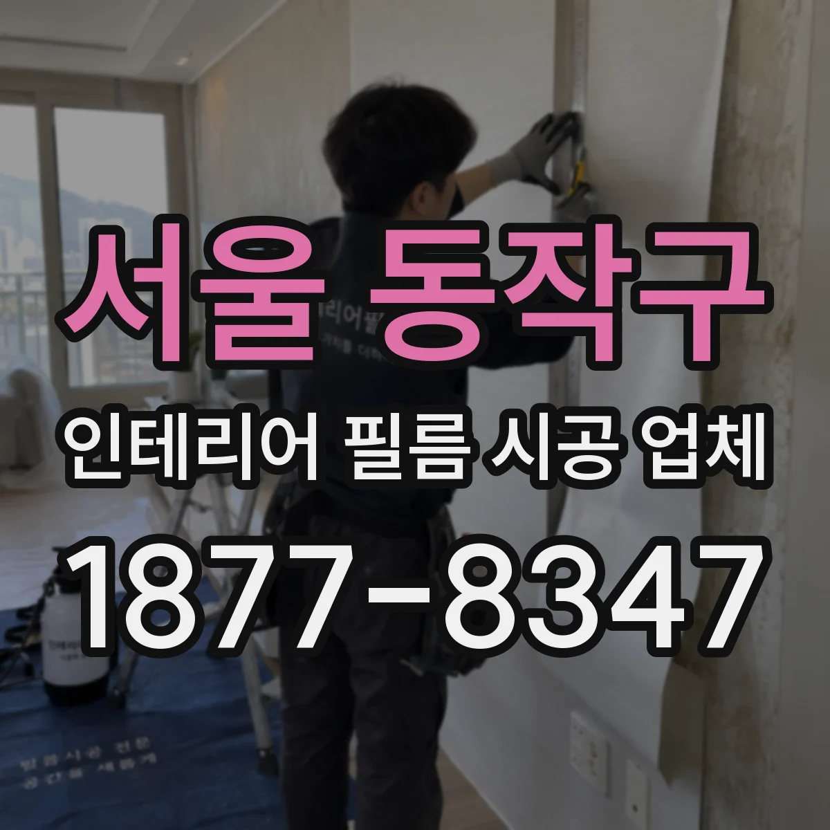 서울 동작구 인테리어 필름 시공 업체