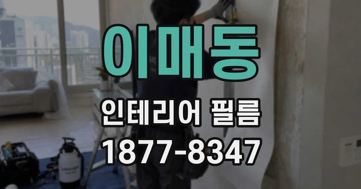 이매동 인테리어 필름