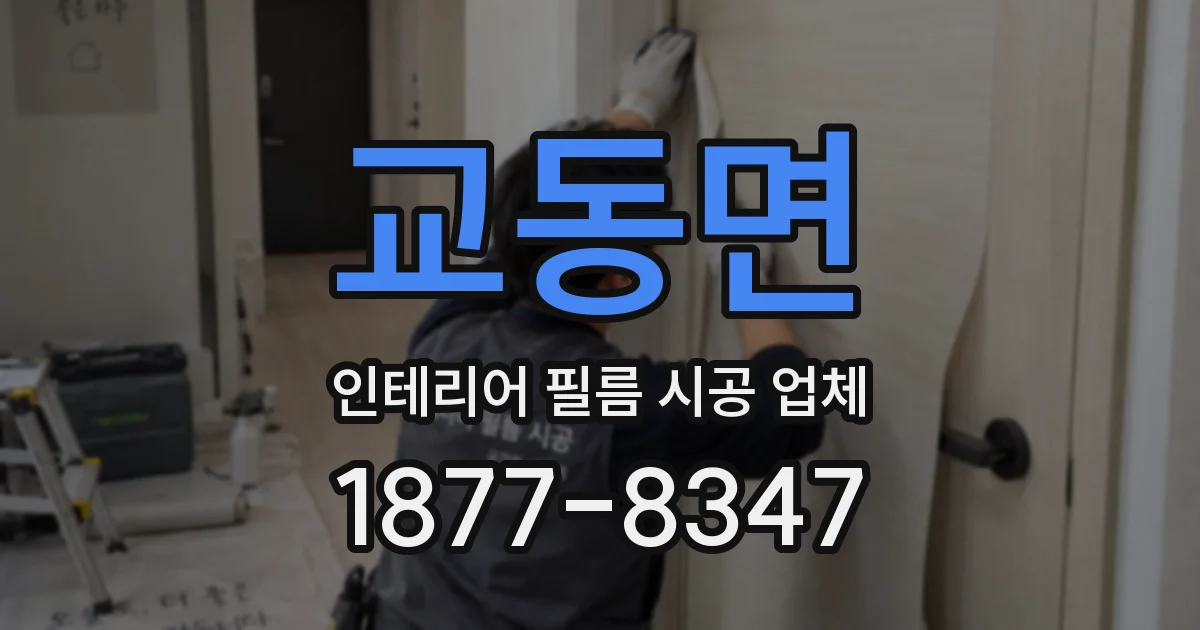 교동면 인테리어 필름 시공 업체