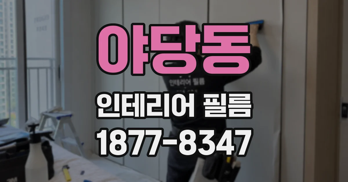 야당동 인테리어 필름