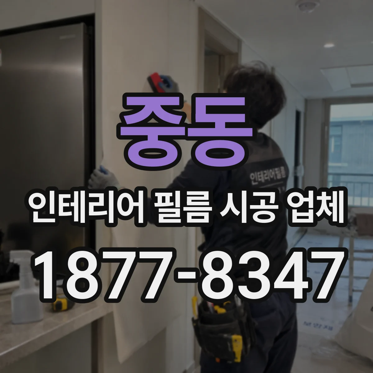중동 인테리어 필름 시공 업체