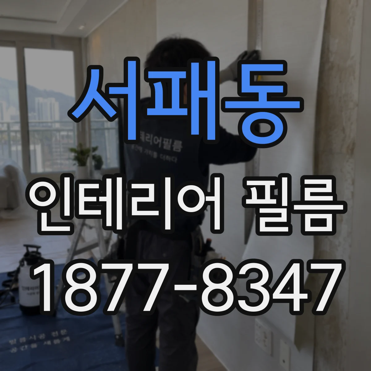 서패동 인테리어 필름