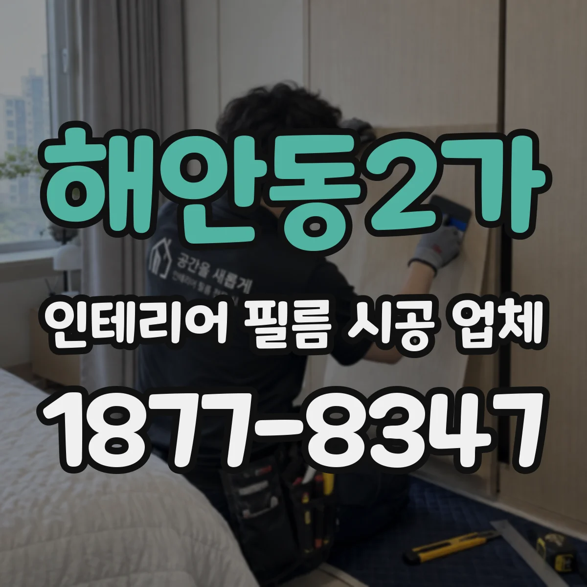 해안동2가 인테리어 필름 시공 업체