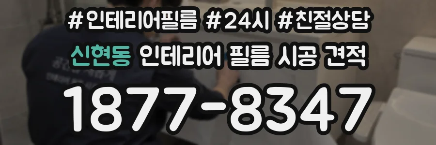 신현동 인테리어 필름 시공 견적