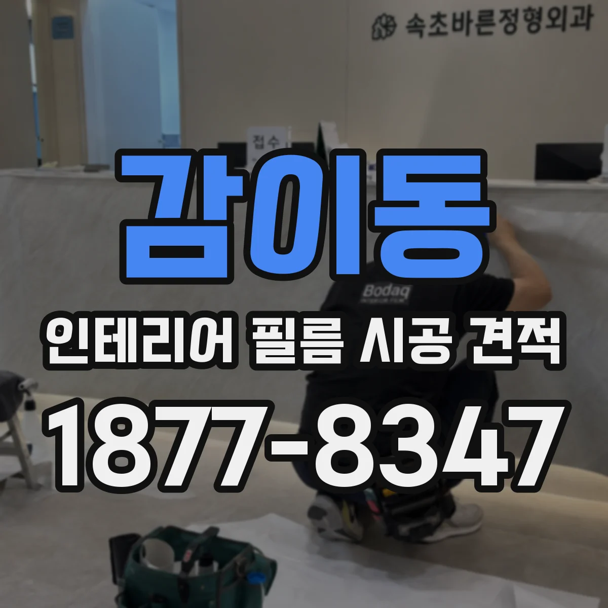 감이동 인테리어 필름 시공 견적