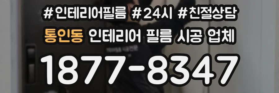 통인동 인테리어 필름 시공 업체