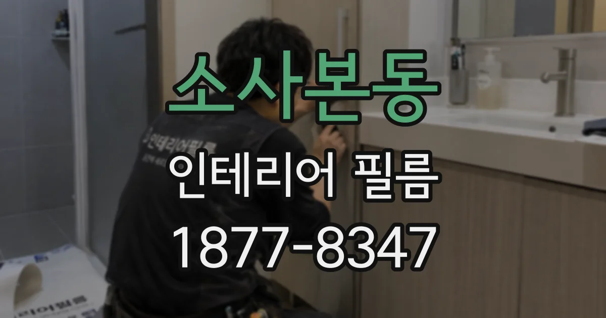 소사본동 인테리어 필름