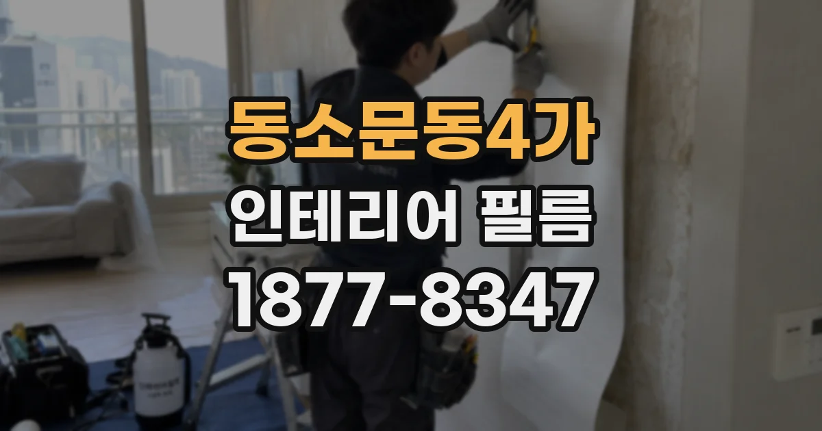 동소문동4가 인테리어 필름