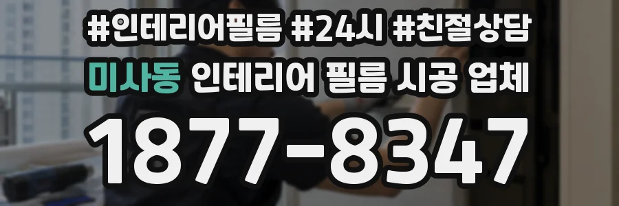 미사동 인테리어 필름 시공 업체