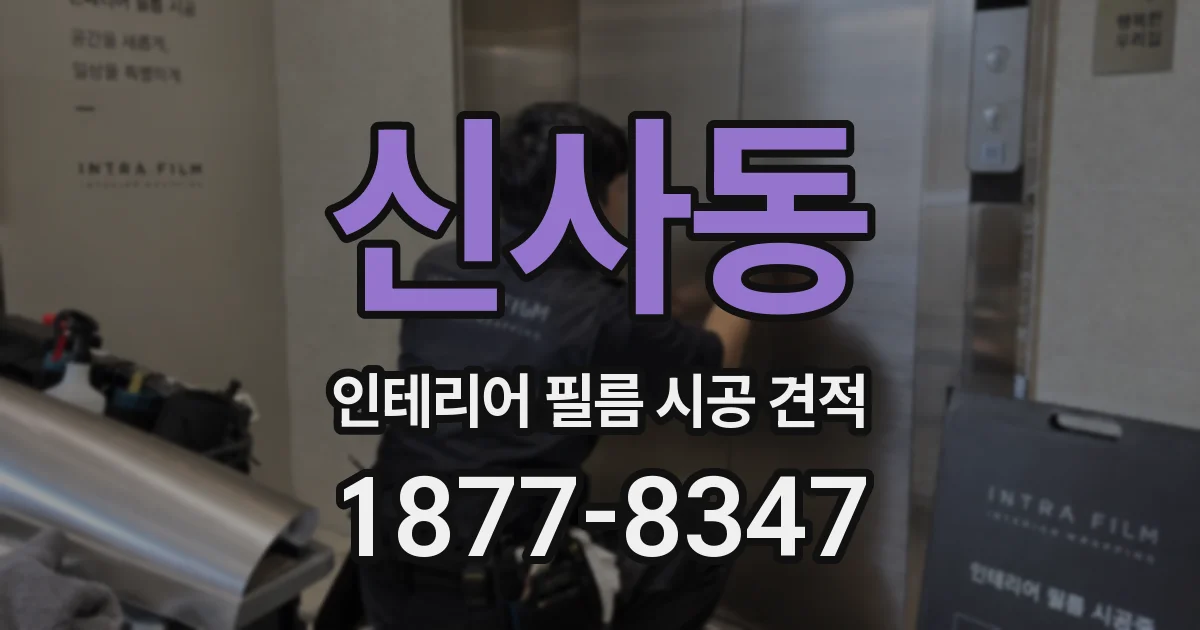 신사동 인테리어 필름 시공 견적