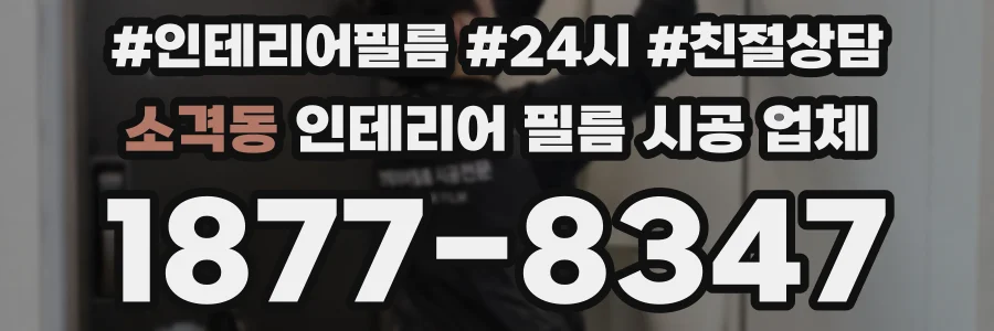 소격동 인테리어 필름 시공 업체