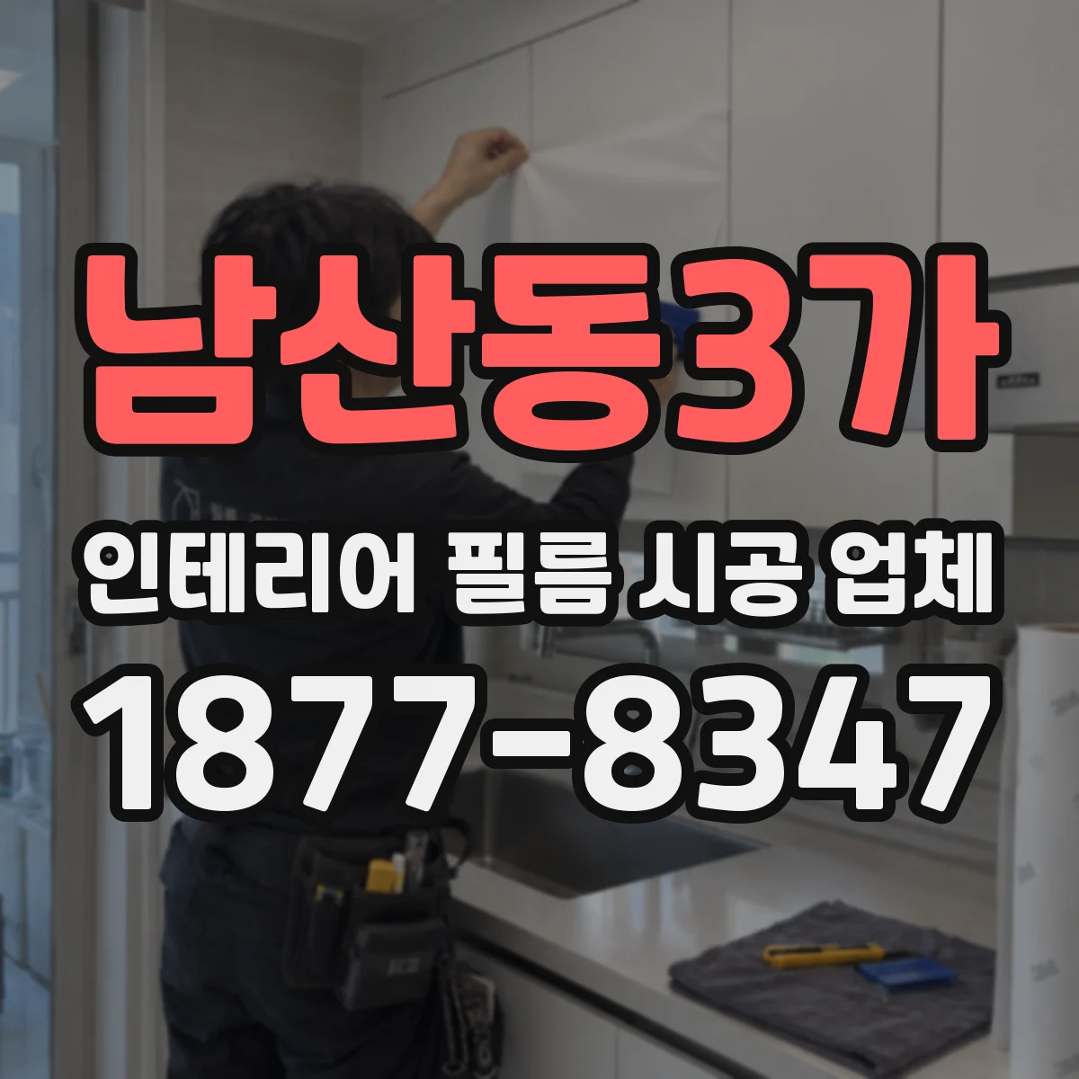 남산동3가 인테리어 필름 시공 업체
