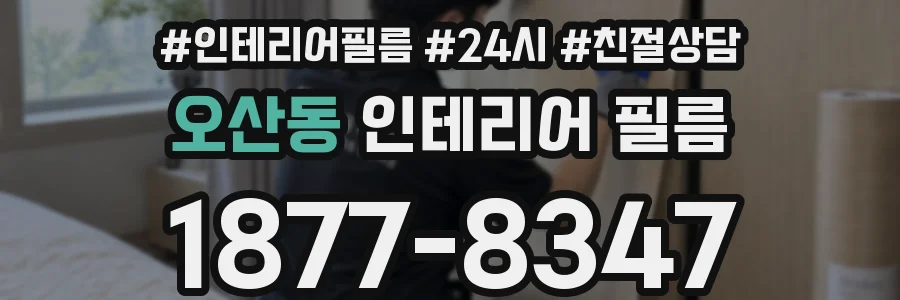 오산동 인테리어 필름