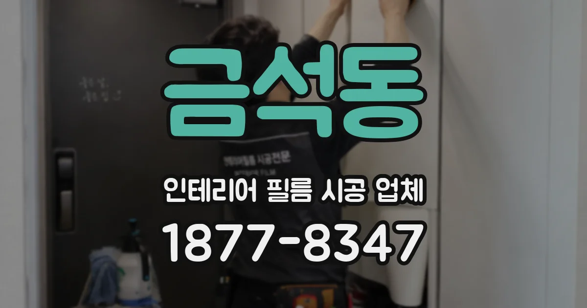금석동 인테리어 필름 시공 업체