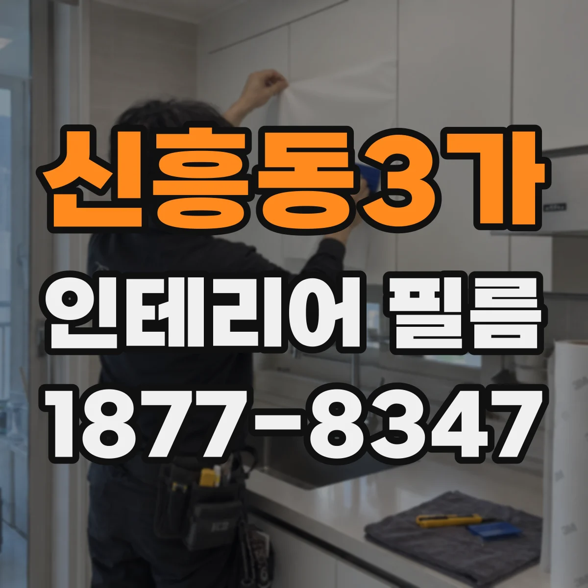 신흥동3가 인테리어 필름