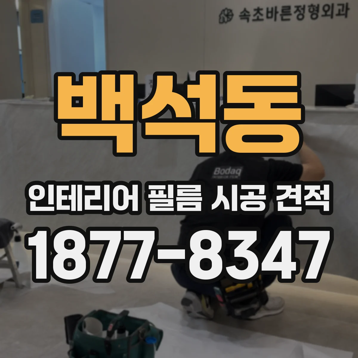 백석동 인테리어 필름 시공 견적