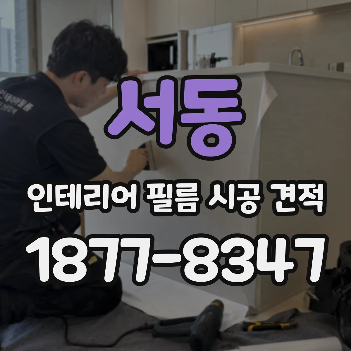 서동 인테리어 필름 시공 견적