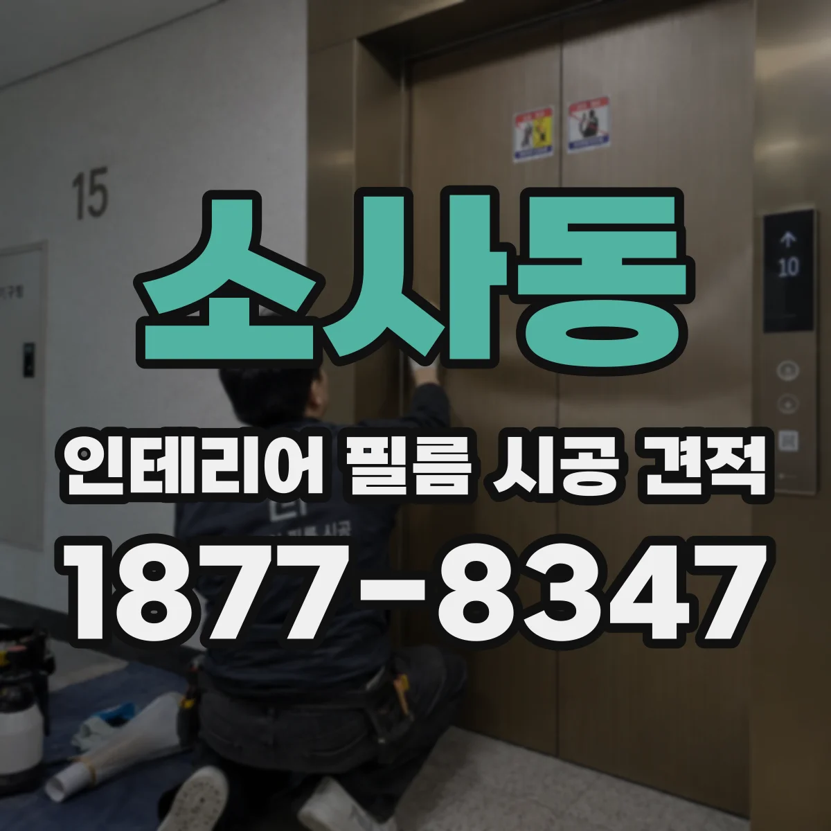소사동 인테리어 필름 시공 견적
