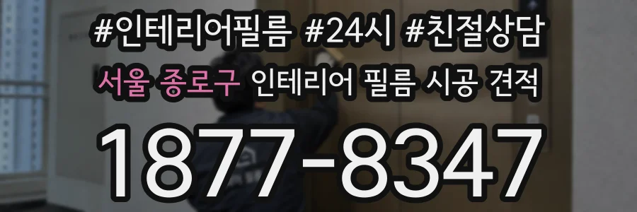 서울 종로구 인테리어 필름 시공 견적