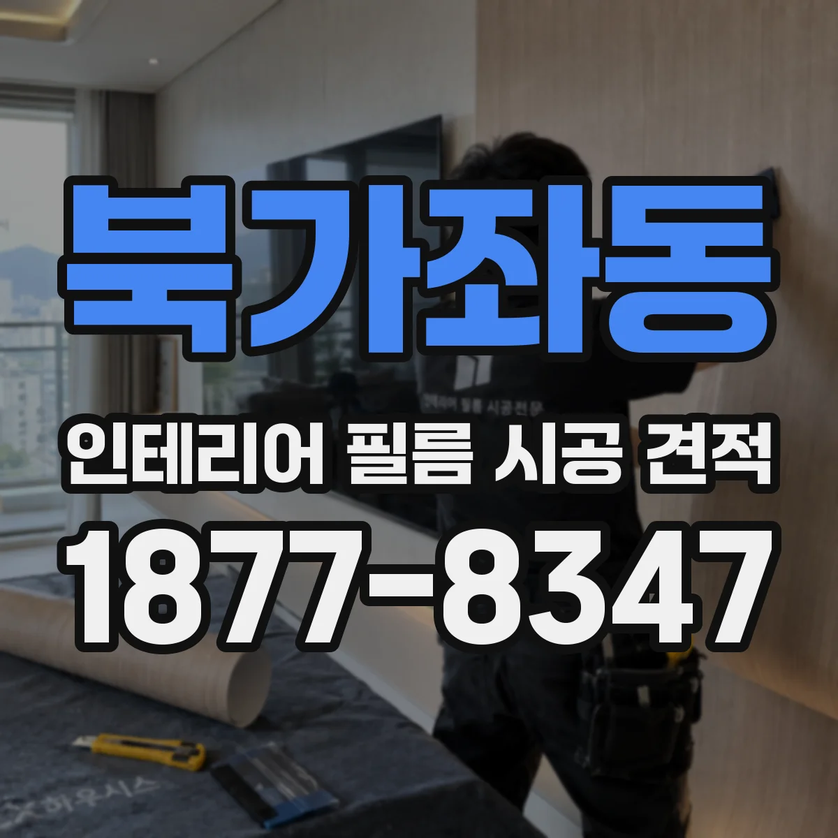 북가좌동 인테리어 필름 시공 견적
