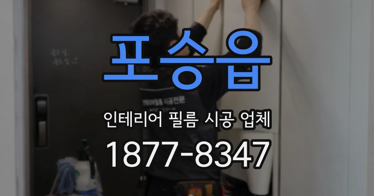 포승읍 인테리어 필름 시공 업체