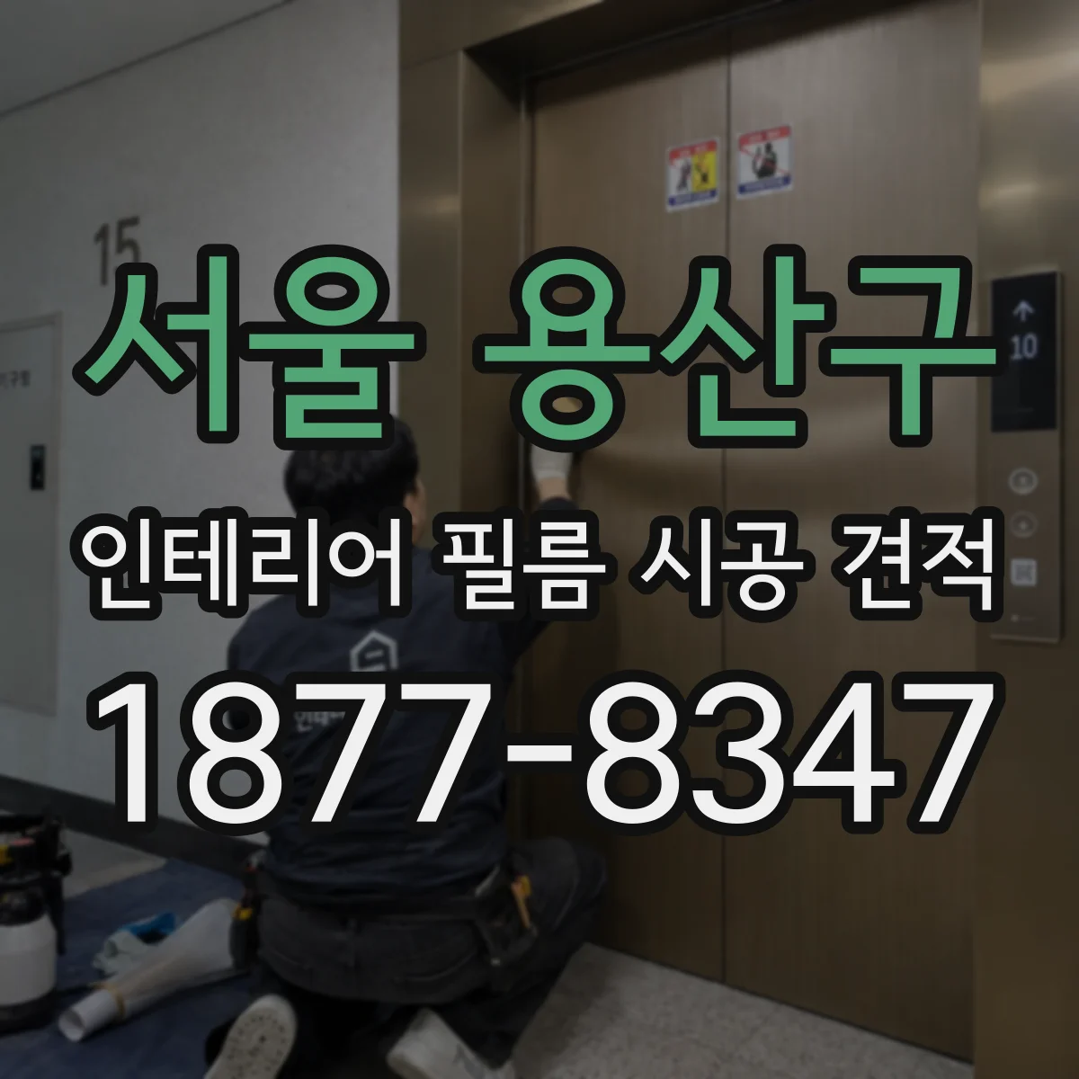 서울 용산구 인테리어 필름 시공 견적