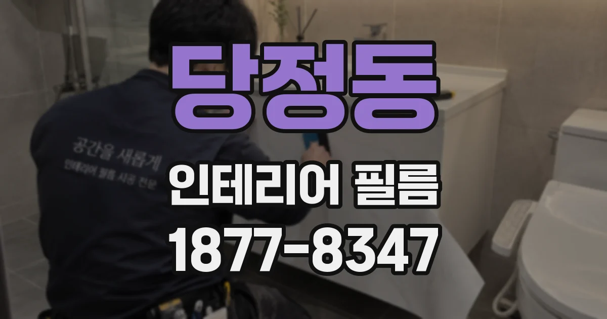 당정동 인테리어 필름