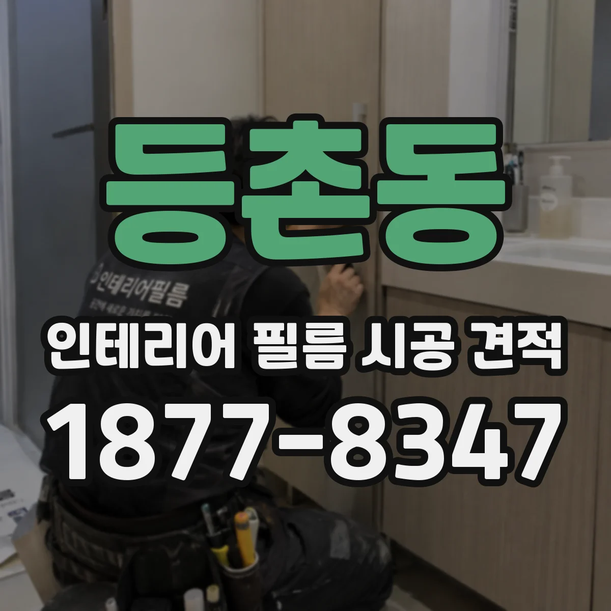 등촌동 인테리어 필름 시공 견적