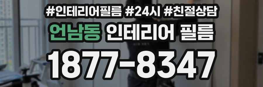 언남동 인테리어 필름