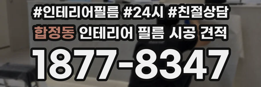 합정동 인테리어 필름 시공 견적