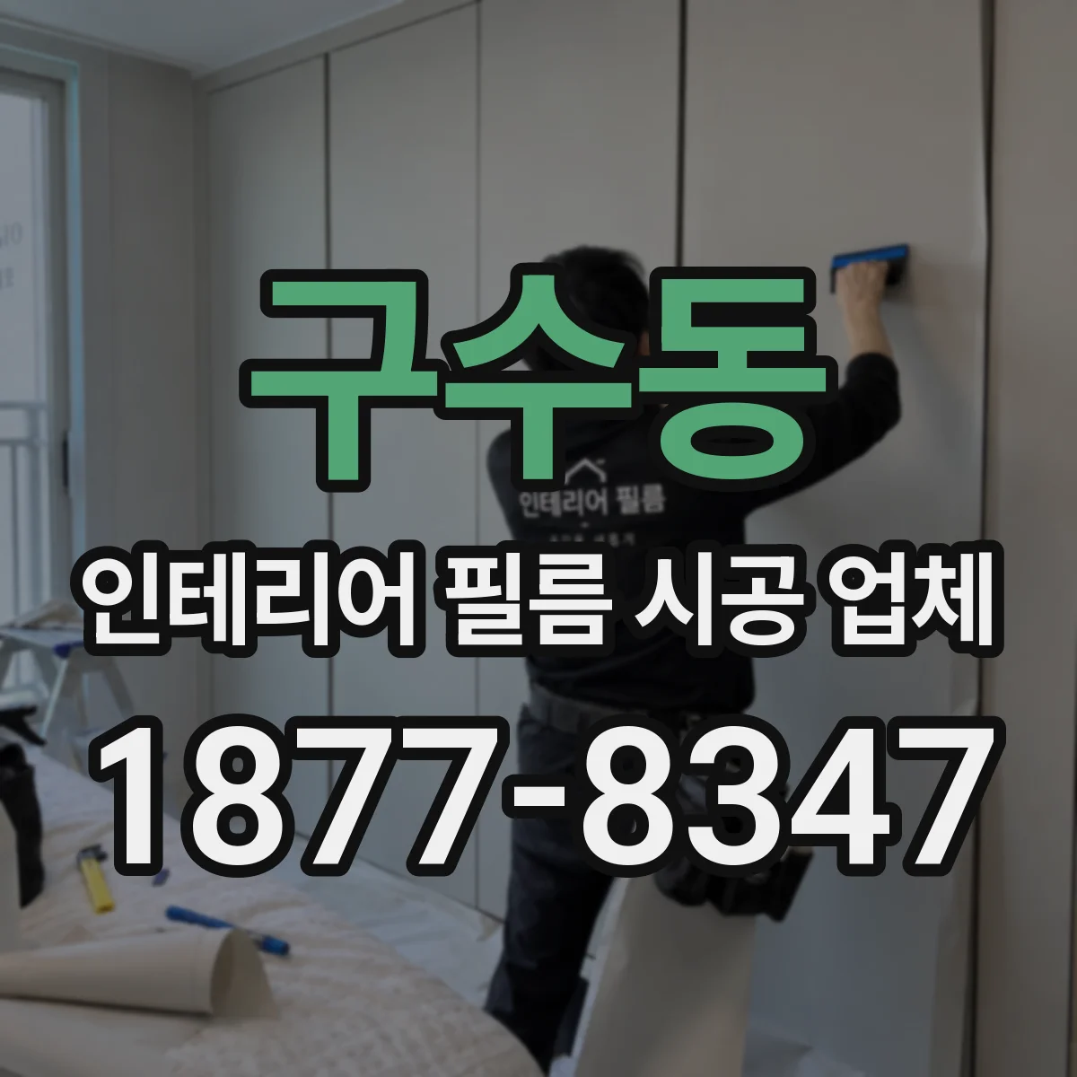 구수동 인테리어 필름 시공 업체