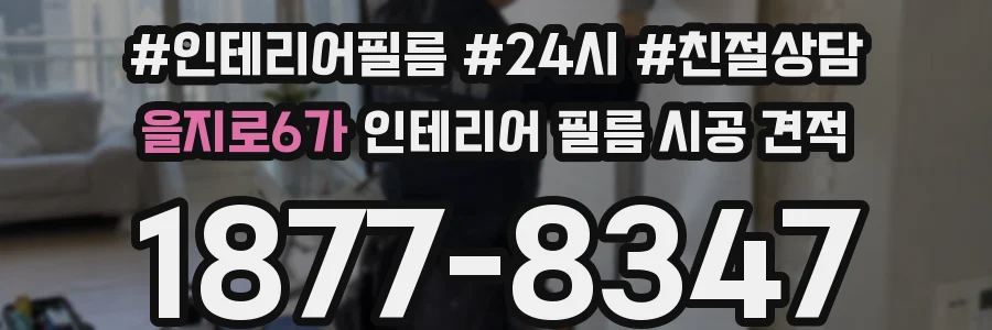 을지로6가 인테리어 필름 시공 견적