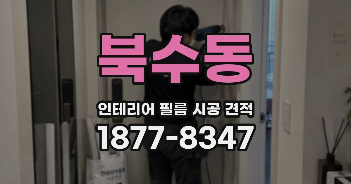 북수동 인테리어 필름 시공 견적