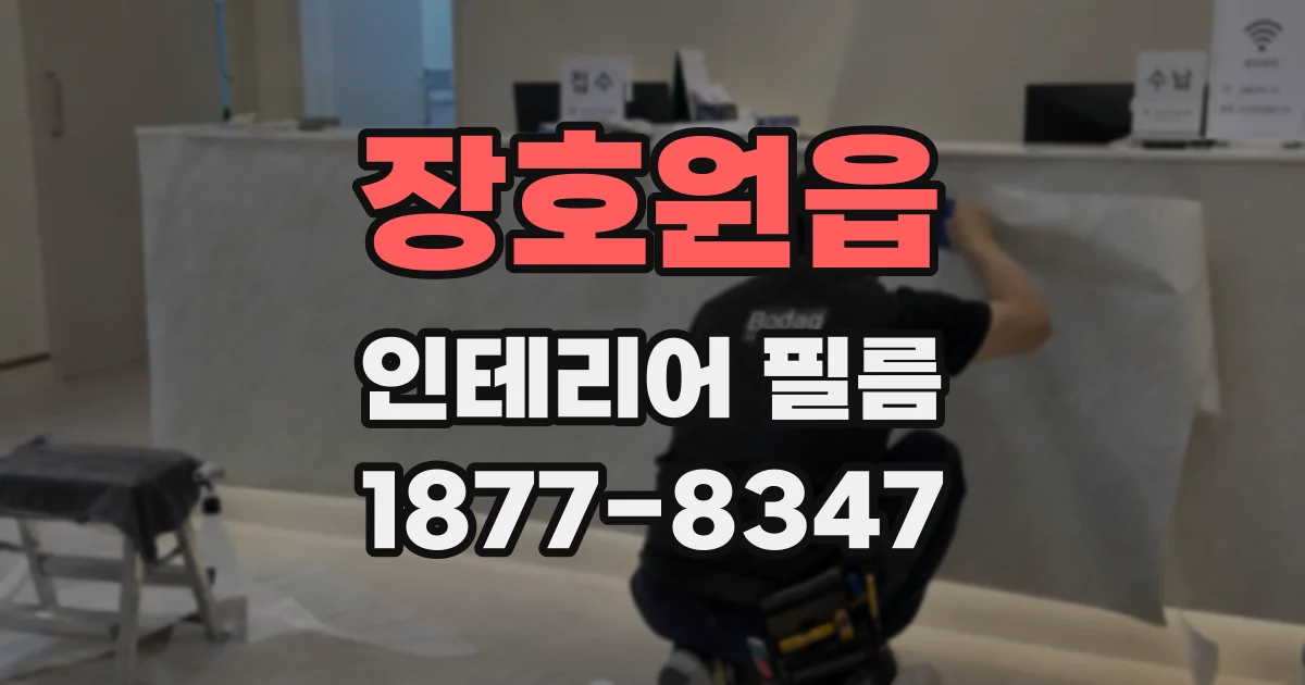 장호원읍 인테리어 필름