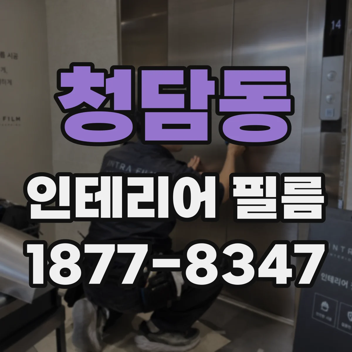 청담동 인테리어 필름