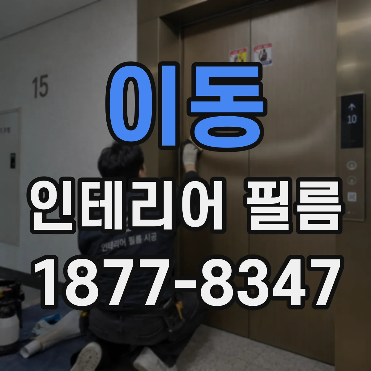 이동 인테리어 필름