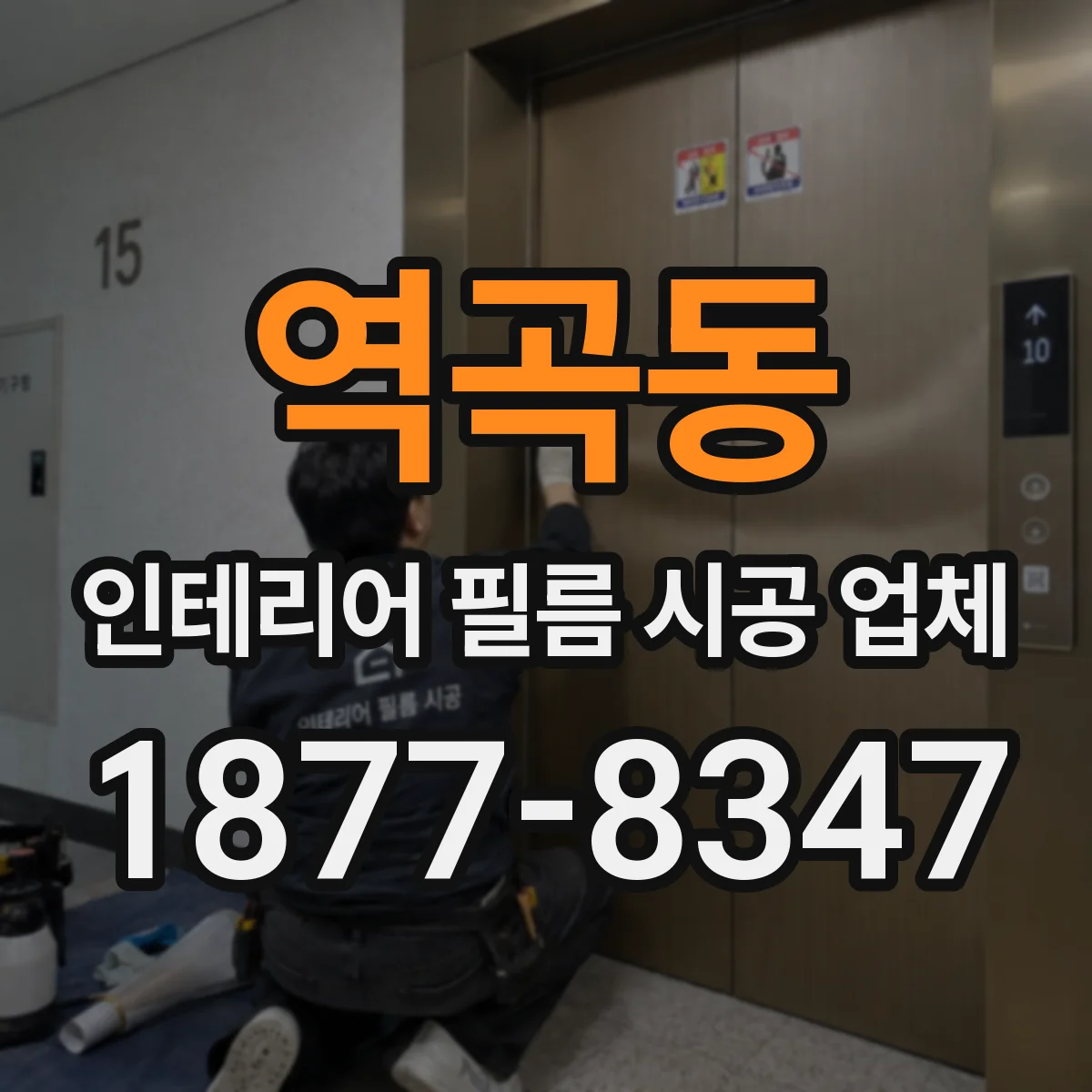 역곡동 인테리어 필름 시공 업체