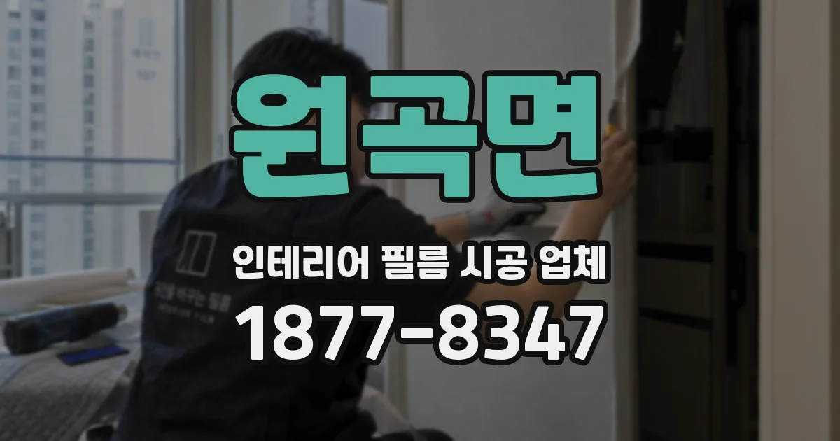 원곡면 인테리어 필름 시공 업체