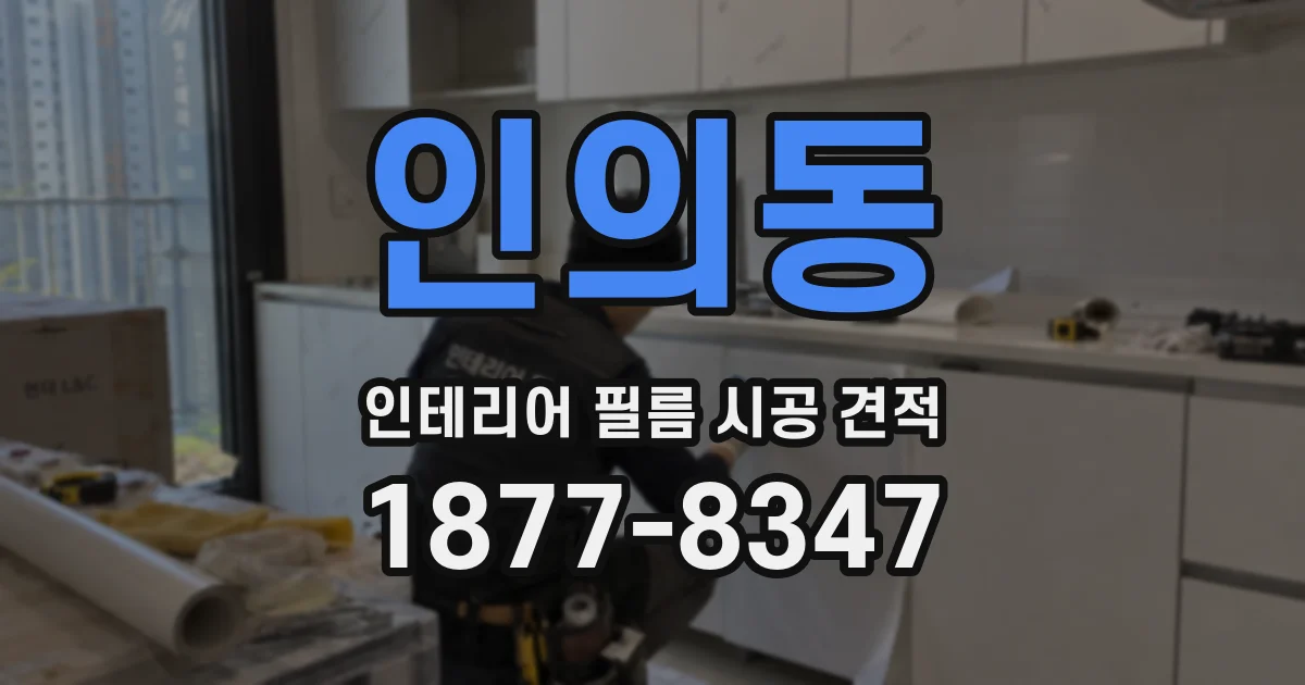 인의동 인테리어 필름 시공 견적