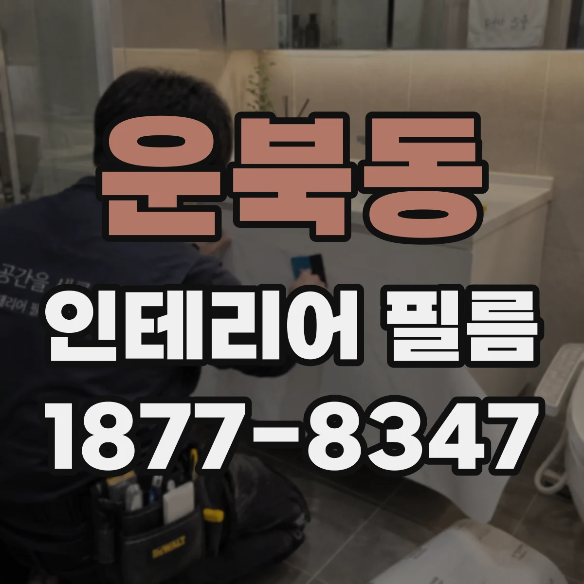 운북동 인테리어 필름