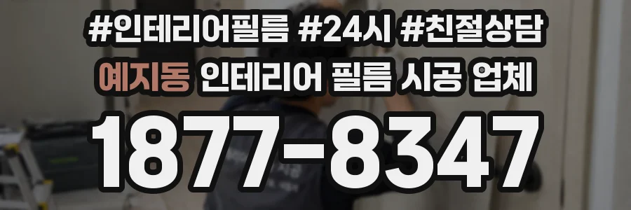 예지동 인테리어 필름 시공 업체