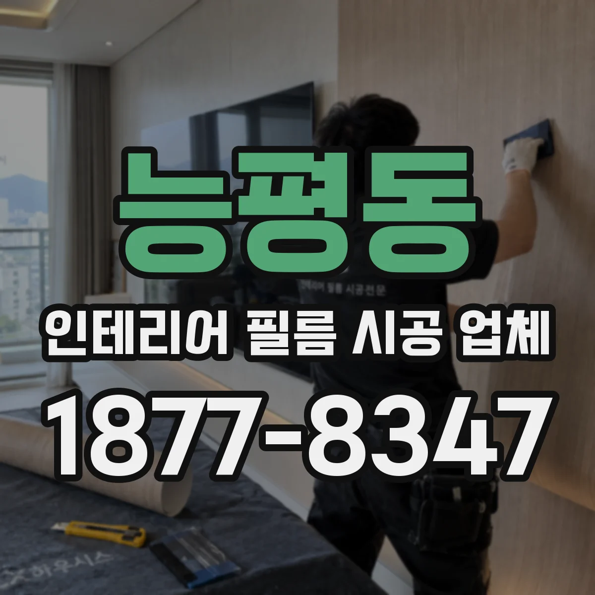 능평동 인테리어 필름 시공 업체