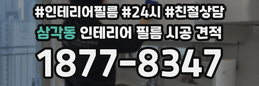 삼각동 인테리어 필름 시공 견적