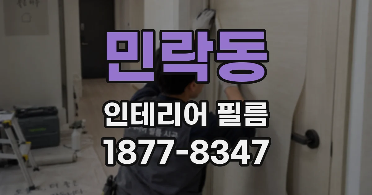 민락동 인테리어 필름