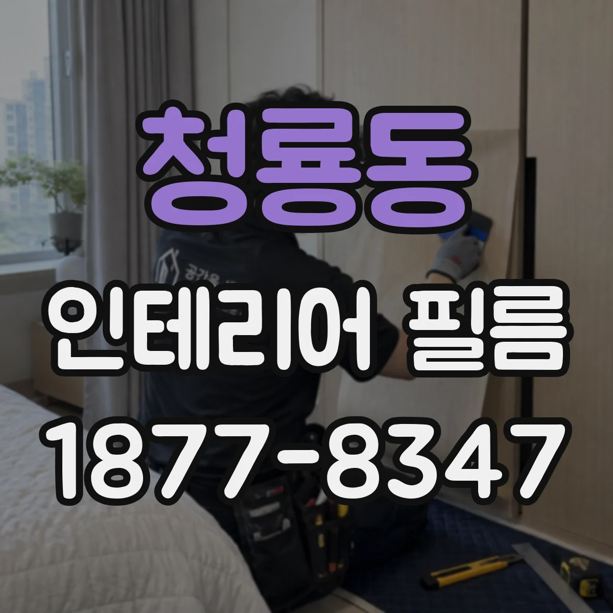 청룡동 인테리어 필름