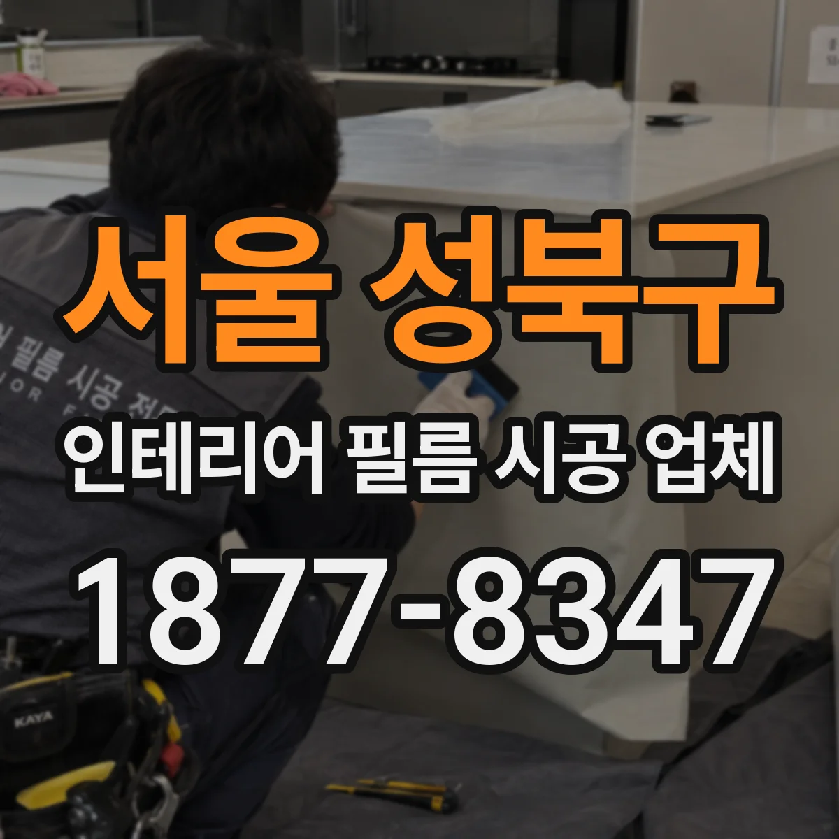 서울 성북구 인테리어 필름 시공 업체